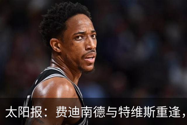 太阳报：费迪南德与特维斯重逢，开玩笑要抢夺后者的英超奖牌