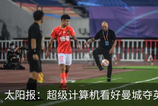 太阳报：超级计算机看好曼城夺英超冠军，阿森纳落后3分排第2