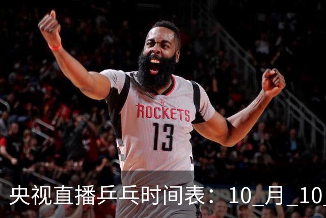 央视直播乒乓时间表：10 月 10 日 CCTV5 直播！王曼昱决战张本美和