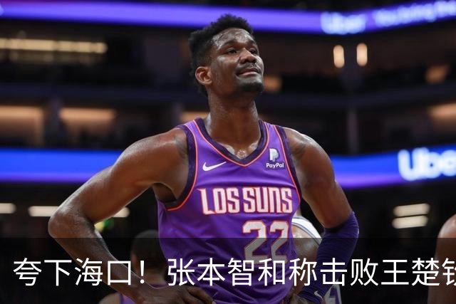 夸下海口！张本智和称击败王楚钦夺冠概率很大，张本美和力争4金