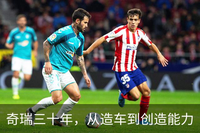 奇瑞三十年，从造车到创造能力
