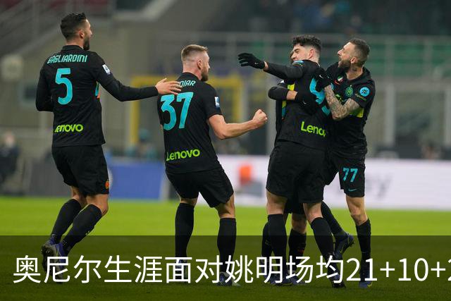 奥尼尔生涯面对姚明场均21+10+2，姚明表现如何？不愧是亚洲之光