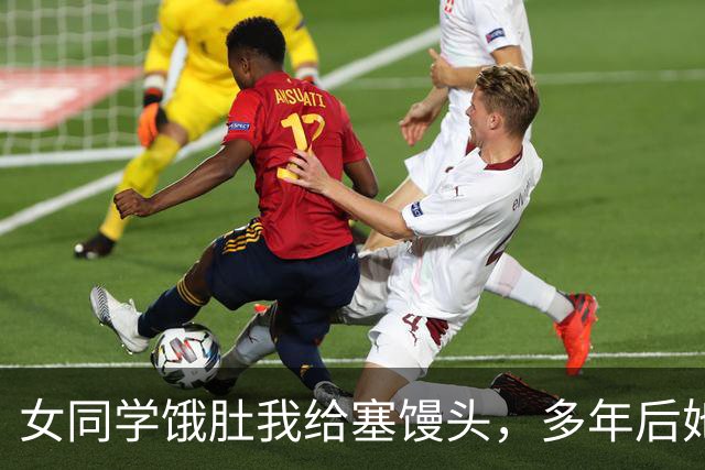 女同学饿肚我给塞馒头，多年后她任市委书记，提拔名单上红眼愣神