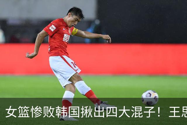 女篮惨败韩国揪出四大混子！王思雨10中1太坑了：宫鲁鸣乃罪魁祸首