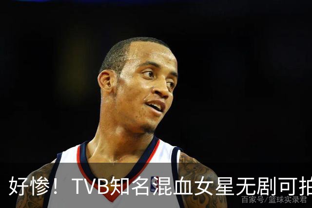 好惨！TVB知名混血女星无剧可拍，主动敲门自荐，靠积蓄维持生活