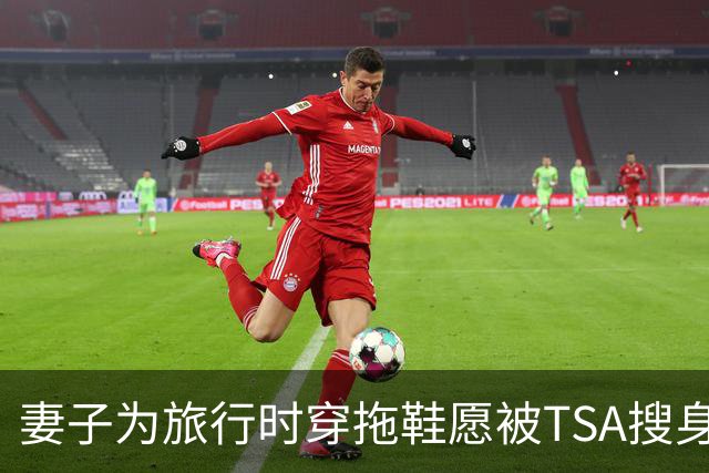 妻子为旅行时穿拖鞋愿被TSA搜身安检 詹姆斯搞笑吃醋：那是谁？