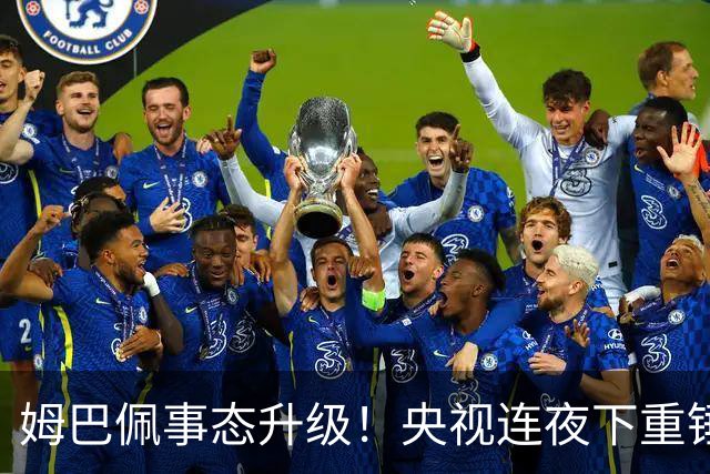 姆巴佩事态升级！央视连夜下重锤，法国球员将迎3大噩耗！