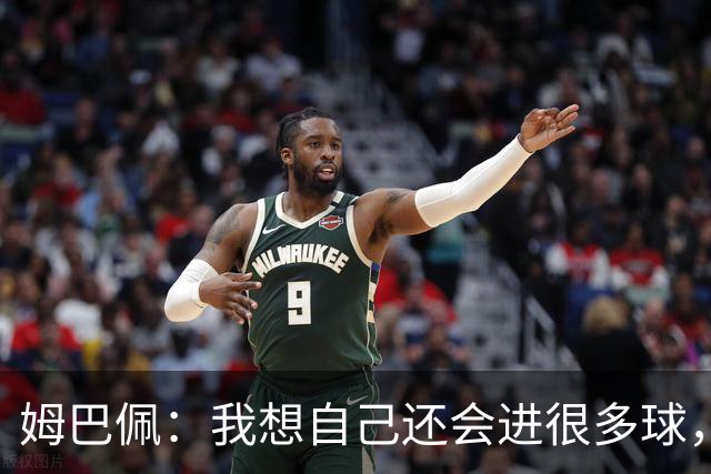 姆巴佩：我想自己还会进很多球，今天赢球比百球更重要