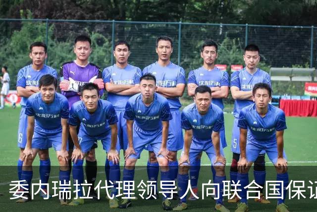 委内瑞拉代理领导人向联合国保证：一定会在＂适当时机＂举行选举