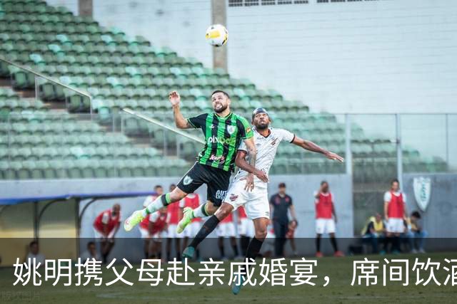 姚明携父母赴亲戚婚宴，席间饮酒脸颊泛红，手拿喜烟毫无巨星架子
