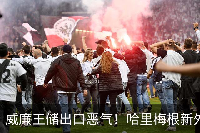 威廉王储出口恶气！哈里梅根新外号“喷火器”，和解第一步就犯蠢