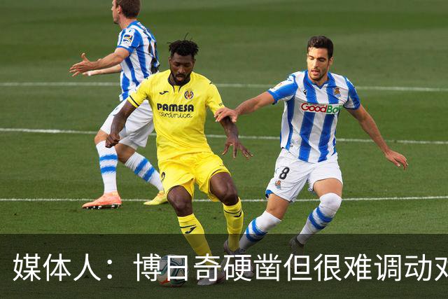 媒体人：博日奇硬凿但很难调动对手 广东新帅巧妇难为无米之炊