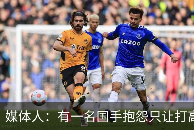 媒体人：有一名国手抱怨只让打高压比赛 却不让打有望夺金的亚运会