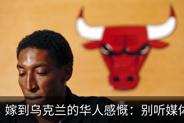 嫁到乌克兰的华人感慨：别听媒体吹牛，乌克兰相当我国的三线城市