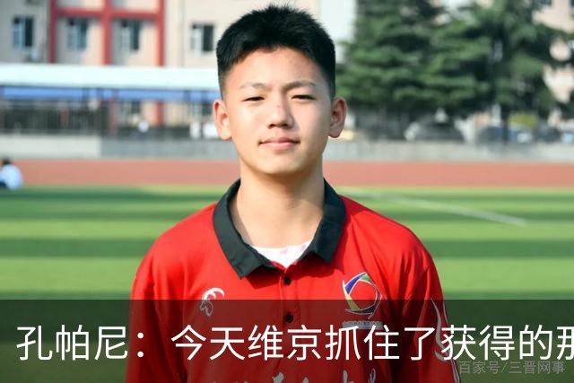 孔帕尼：今天维京抓住了获得的那些机会，并且进行了充分利用