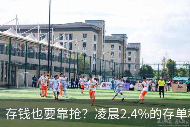 存钱也要靠抢？凌晨2.4%的存单秒没！银行没明说：存款已有两个价