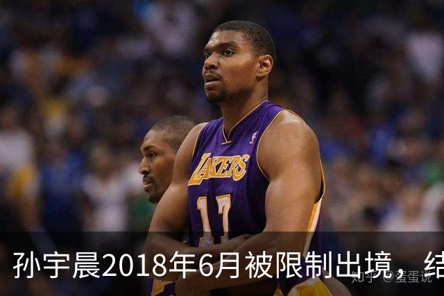 孙宇晨2018年6月被限制出境，结果不到4个月人就在美国了
