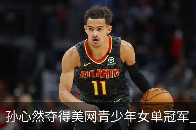 孙心然夺得美网青少年女单冠军 中国网球协会致贺信