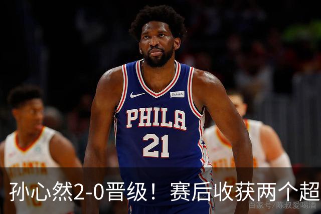 孙心然2-0晋级！赛后收获两个超高评价：小孩姐像女版纳达尔