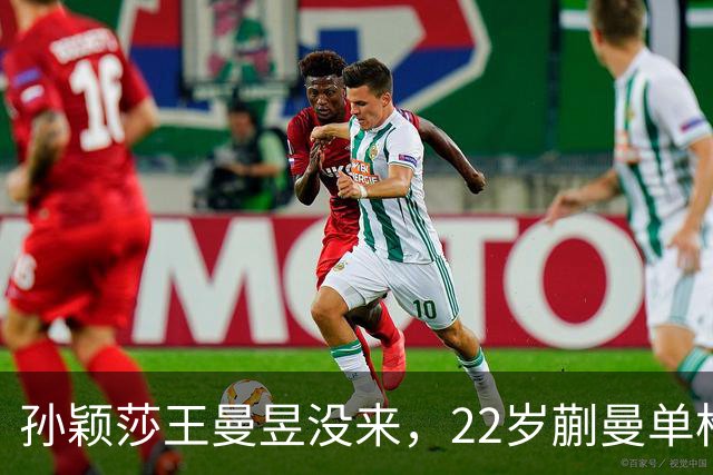 孙颖莎王曼昱没来，22岁蒯曼单枪匹马，张本美和这道坎咋迈？