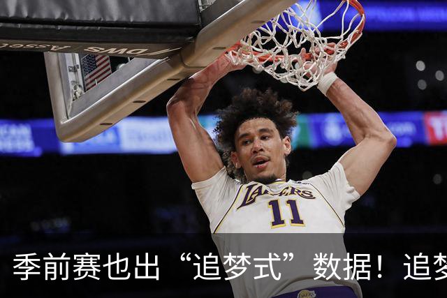 季前赛也出“追梦式”数据！追梦1中1得到3分7板5助1断 罚球3中1
