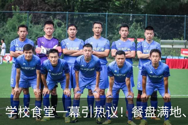 学校食堂一幕引热议！餐盘满地、剩饭成堆，浪费与卫生谁该上心？