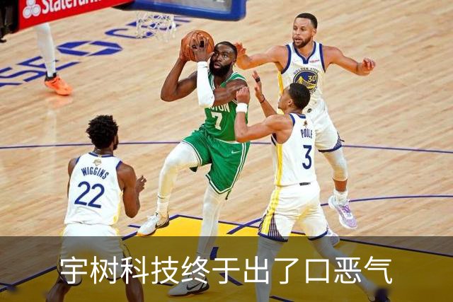 宇树科技终于出了口恶气