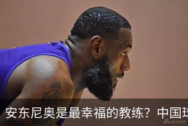 安东尼奥是最幸福的教练？中国球迷是最幸福的球迷！一个手势一个动作，将帅就彼此了解