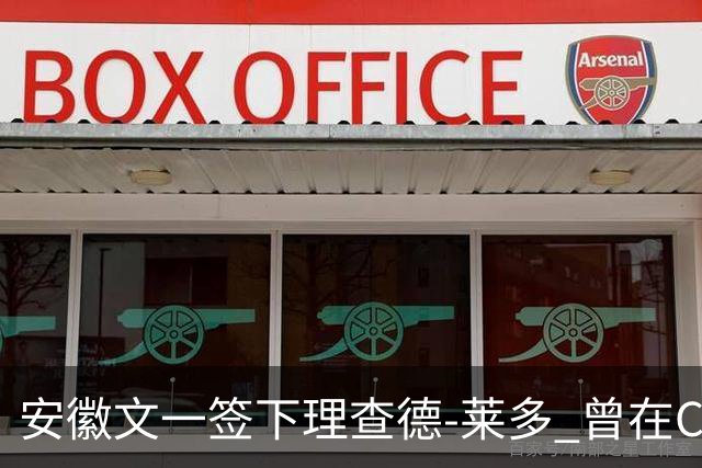 安徽文一签下理查德-莱多 曾在CBA单场砍54+15