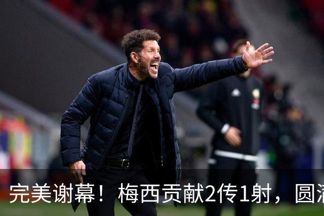 完美谢幕！梅西贡献2传1射，圆满结束21年阿根廷国家队生涯！