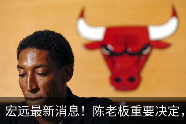 宏远最新消息！陈老板重要决定，外援奎因或临危救场，杜锋爱将大概率无球可打