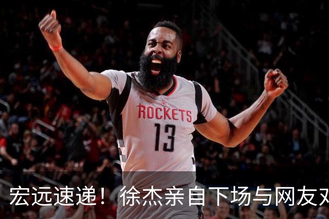 宏远速递！徐杰亲自下场与网友对线，大外即将到队，媒体人评宏远成广东老三