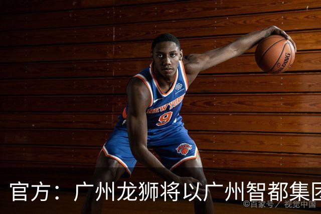 官方：广州龙狮将以广州智都集团篮球队之名征战CBA
