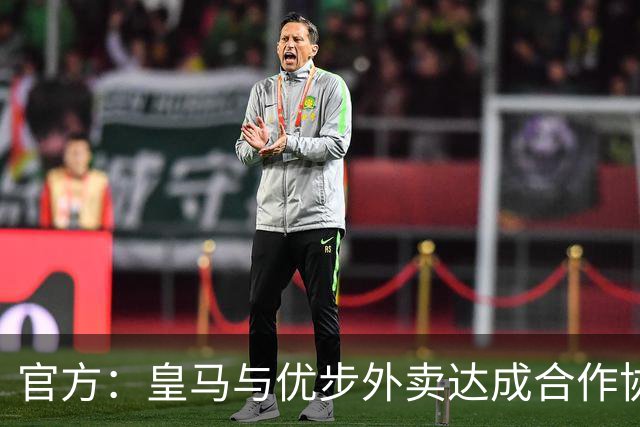官方：皇马与优步外卖达成合作协议，签约至2029年