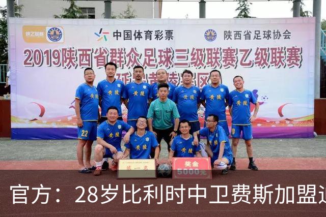 官方：28岁比利时中卫费斯加盟迪拜青年国民