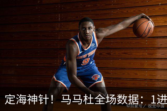 定海神针！马马杜全场数据：1进球10解围+90%传球成功率，评分8.4