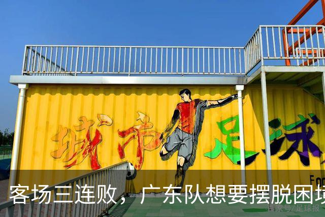 客场三连败，广东队想要摆脱困境，必须裁掉三人，交易一人