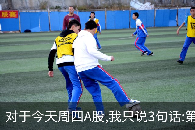 对于今天周四A股,我只说3句话:第一,今天大概率迎更大调整行情？