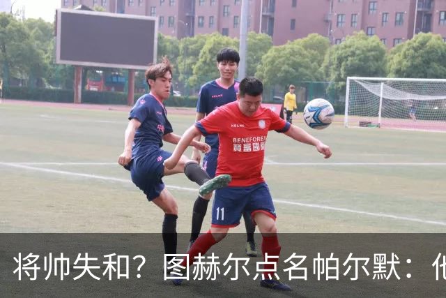 将帅失和？图赫尔点名帕尔默：他多次缺席三狮集训