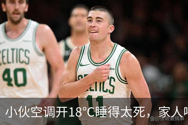 小伙空调开18℃睡得太死，家人呼叫没回应 ，一摸手臂心都凉了，全家人哭得撕心裂肺，赶紧联系殡葬事宜，众人悲痛不已时，小伙醒了