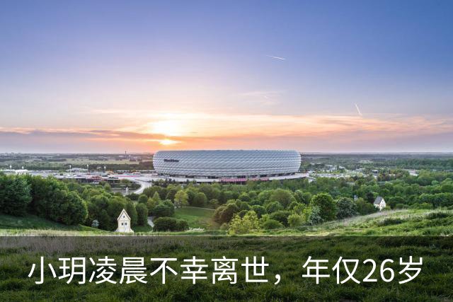 小玥凌晨不幸离世，年仅26岁