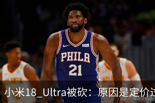小米18 Ultra被砍：原因是定价过高！