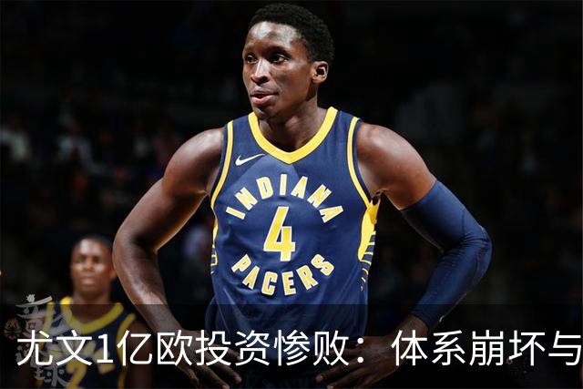 尤文1亿欧投资惨败：体系崩坏与教练更迭困境