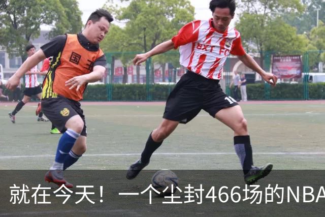 就在今天！一个尘封466场的NBA纪录，被詹姆斯的76人终结了