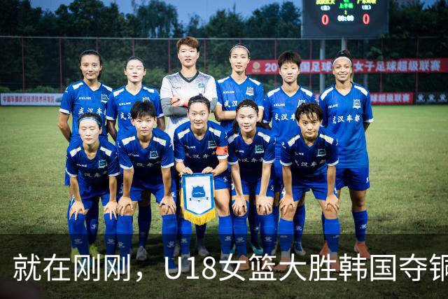 就在刚刚，U18女篮大胜韩国夺铜！遭遇队史最差战绩陈楠难逃其责，中日对决惜败成关键