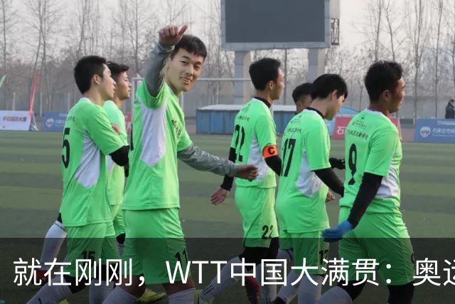 就在刚刚，WTT中国大满贯：奥运亚军遭淘汰！0-3止步首轮，早田希娜3-1胜出