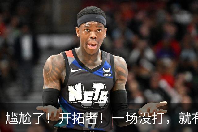 尴尬了！开拓者！一场没打，就有矛盾！
