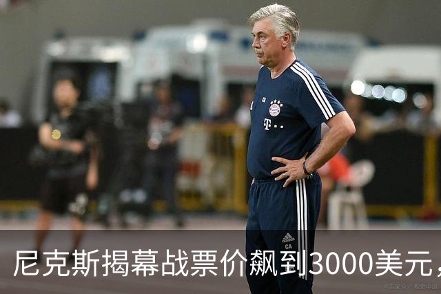 尼克斯揭幕战票价飙到3000美元，詹姆斯首披76人球衣