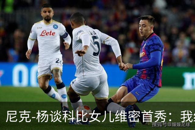 尼克-杨谈科比女儿维密首秀：我绝不允许孩子穿丁字裤走秀