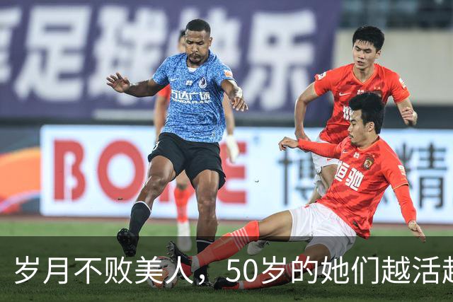 岁月不败美人，50岁的她们越活越美